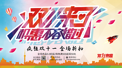 双十一购物促销海报单页设计