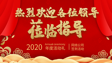 红色大气欢迎领导展板