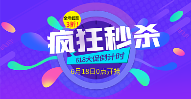 秒杀海报淘宝天猫促销海报banner