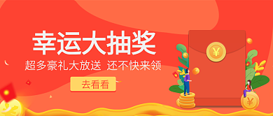 红色幸运大抽奖封面