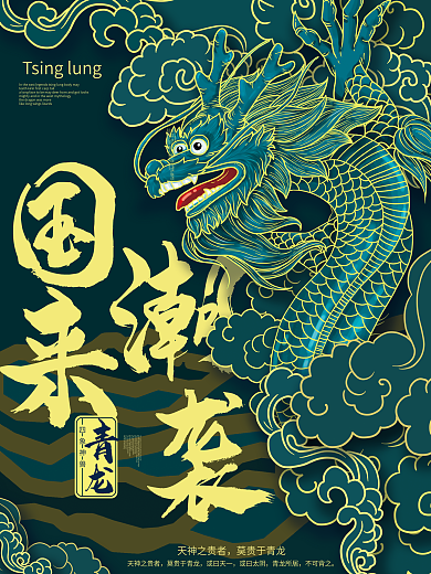 国潮中国龙元素主题手绘海报