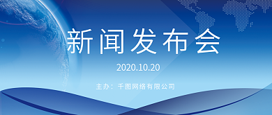 蓝色大气新闻发布会微信公众号封面