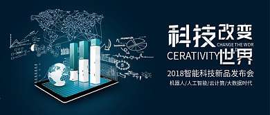 蓝色科技新品发布会科技改变世界公众号首图