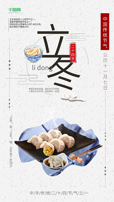 中华传统二十四节气立冬海报