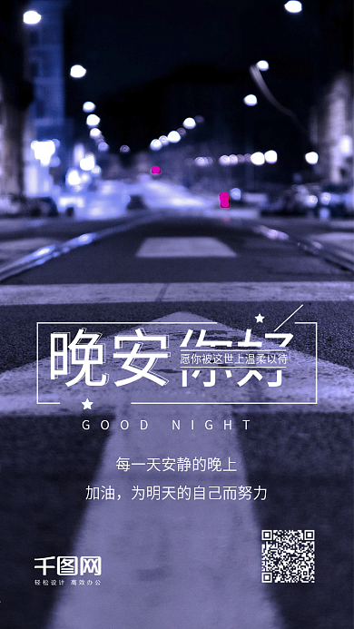 简约小清新晚安你好夜晚温馨手机海报