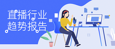 蓝色直播报告扁平化微信公众号封面图