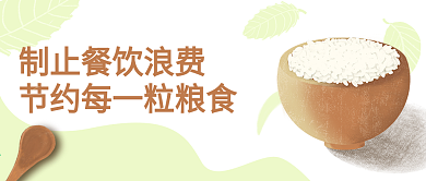 节约粮食米饭公众号封面banner