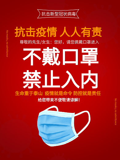新型病毒防控未带口罩禁止入海报