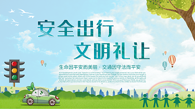 安全出行文明礼让公益展板