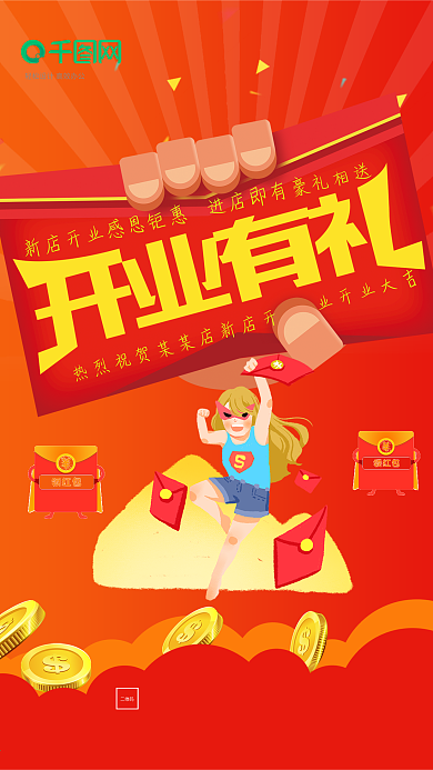 大红色红包开业有礼促销活动海报