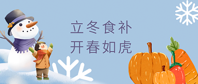 立冬食补开春打虎冬季养生新版公众号配图