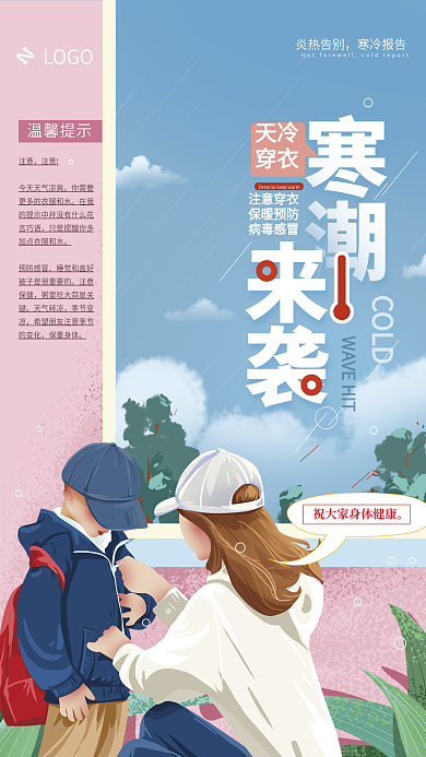 手绘温馨寒潮降温天冷穿衣宣传海报