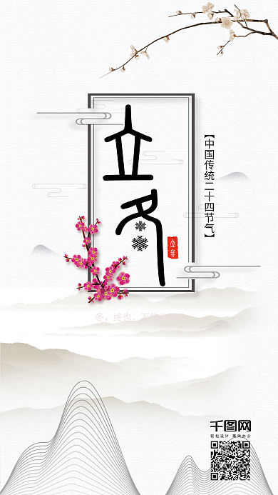 中国风二十四节气立冬手机配图