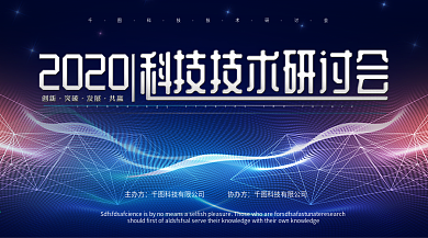 简约网络科技感会议背景板展板