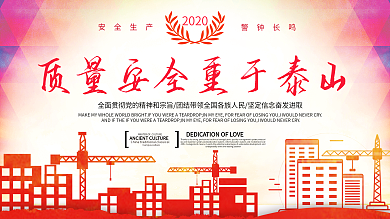 红色简约质量安全重于泰山安全生产展板设计