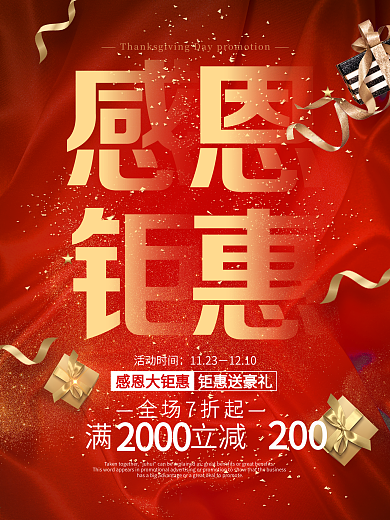 感恩节感恩大钜惠促销宣传海报