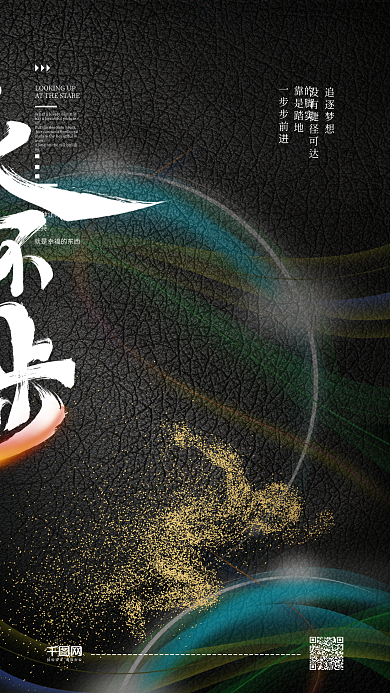 永不止步励志风斗正能量手机海报设计