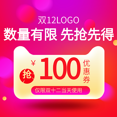 大额卷优惠券活动钻展主图