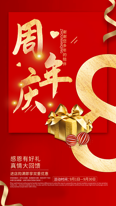 喜庆8周年庆促销海报