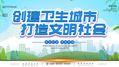 创建国家卫生城市