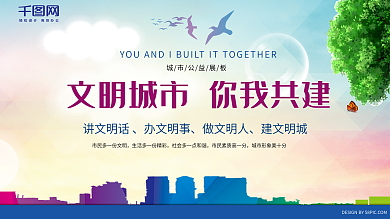 文明城市你我共建蓝绿色小清新公益展板