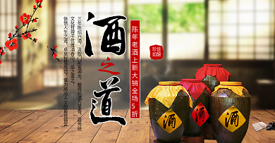 电商淘宝天猫酒之道酒水促销banner