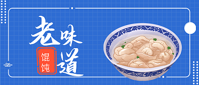 美食馄饨公众号封面