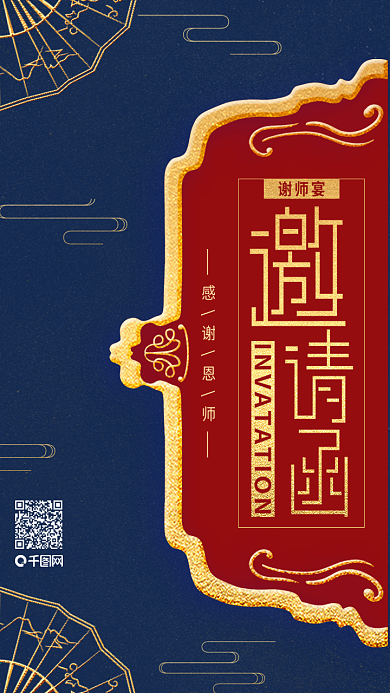 红色中国风创意谢师宴邀请函海报