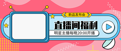 直播间福利新品发布会公众号封面