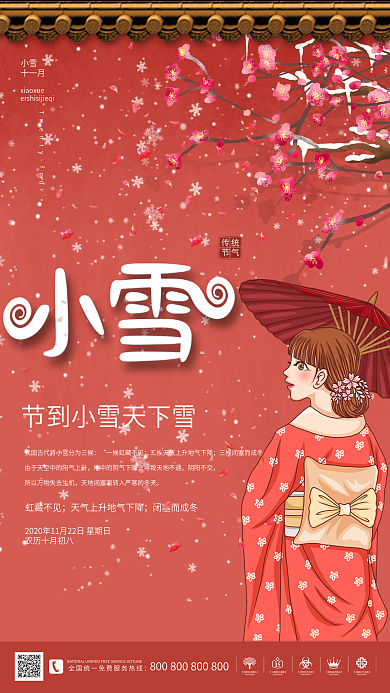 红色冬季24节气小雪海报