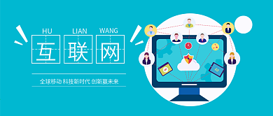 互联网扁平化高端大气微信手机公众号封面图