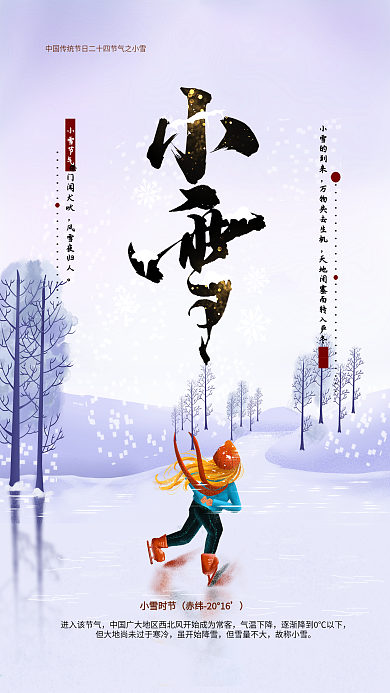 小雪时节赤纬°小雪节气海报设计
