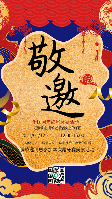 中国风尾牙邀请海报