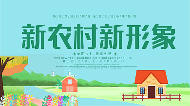清新简约新农村新建设乡村户外海报设计