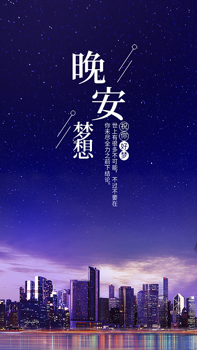 晚安梦想蓝紫色星空城市简约手机用图套图