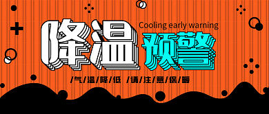 降温预警简约橙色孟菲斯卡通扁平公众号封面