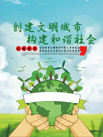 创意文明城市促销海报设计