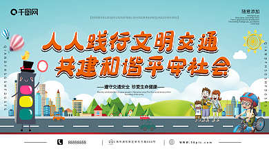 清新卡通文明交通平安社会公益安全展板