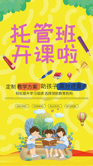 托管班培训班辅导班海报宣传单