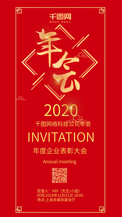 年会邀请函2018企业简约手机配图