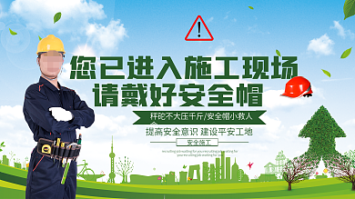绿色您已进入施工现场请戴好安全帽展板