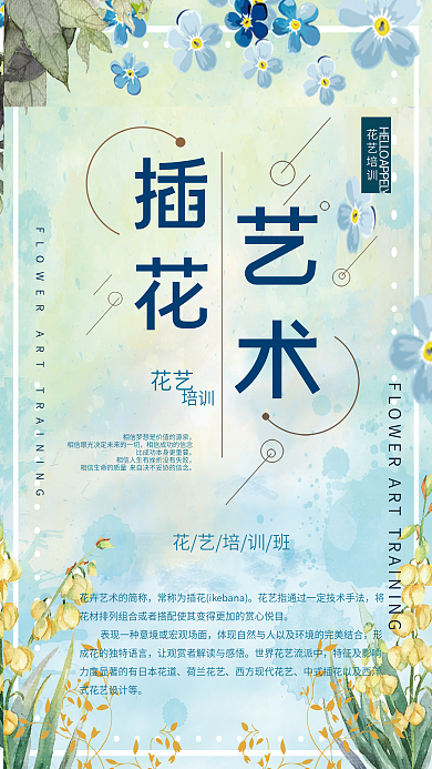 插花艺术培训班商业海报