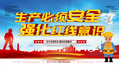 生产必须安全海报