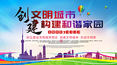 创建文明城市宣传背景图