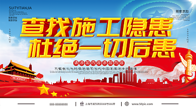 工地宣传画安全展板坚持开工前隐患排查图片