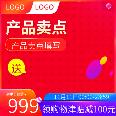 双11活动促销主图模板直通车水印