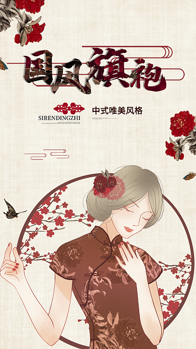 中国风国潮旗袍传促销海报