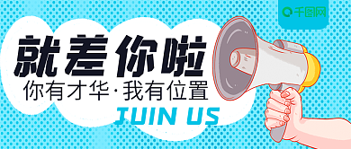 人才招聘就差你啦公众号封面