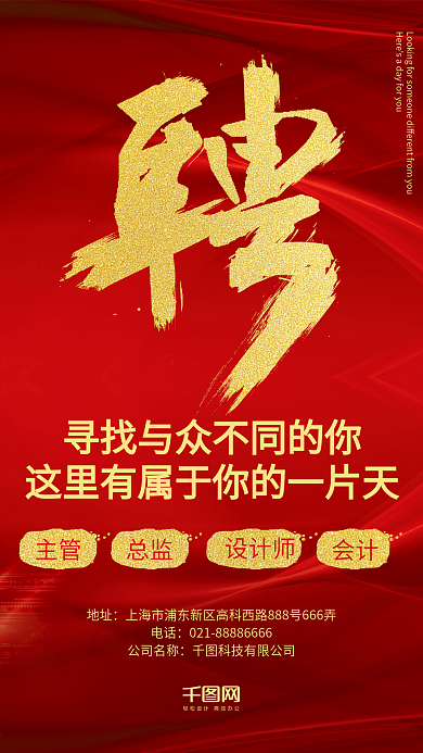 金色大字聘大气红色背景招聘海报