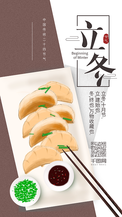 简约二十四节气立冬手机用图
